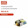 RPS-65-12 MEAN WELL, Открытый блок питания для медицинского назначения, AC/DC 71.5 Вт 12 В