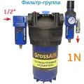 Фильтр-группа осушитель GrossAIR 1N (вход 1/2, редуктор, БРС) блок подготовки сжатого воздуха