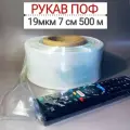 Термоусадочная пленка (рукав) ПОФ,19 мкм, 7 см, 500 м, полиолефиновая