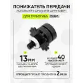 Понижатель передачи для трубогиба Helicon дино, для дрели и шуруповерта, 13 мм