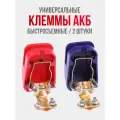 Клеммы аккумуляторные быстросъемные, 2 штуки в комплекте (красный - плюс, синий - минус)