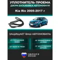 Уплотнитель проема крышки багажника / задка Kia Rio 2005-2017 г, Киа Рио седан