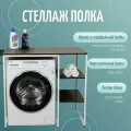 Стеллаж Полка для стиральной машины в ванную комнату/Венге