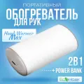 Обогреватель для рук портативный Hand Warmer Max. Карманная грелка для рук и power bank (2 в 1). Согреет руки на улице и в помещении.