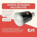 Лампа-вспышка Falcon Eyes MF-45 для патрона E27, для макро и предметной съемки, фото на документы