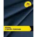 Ткань для шитья и рукоделия Атлас стрейч Лаванда, отрез 3 м*150 см, цвет синий