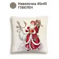 Наволочка декоративная Le Gobelin Дед Мороз и белый олень 45х45 см