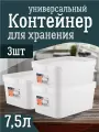 Контейнер Keeplex для хранения пластиковый с крышкой 7,5 л 3 шт, (белый) 3503