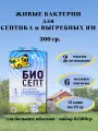 Биоактиватор для септиков и выгребных ям БИОСЕПТ, бактерии живые от запаха, порошок 300гр.