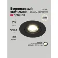 Светильник потолочный встраиваемый DENKIRS DK3020-BK, IP 20, 10 Вт, GU5.3, LED, черный, пластик