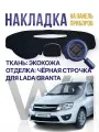 Накидка, накладка коврик на панель Ваз Lada Granta