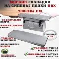Мягкие накладки на сиденья (банки) лодки пвх (2шт.) GAOKSA 70х20х4 см, серый комплект с сумкой пвх