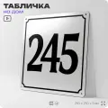 Адресная табличка с номером дома 245, на фасад и забор, белая, Айдентика Технолоджи