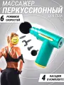 Перкуссионный массажер для тела, вибромассажер электрический
