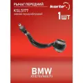 Рычаг передней подвески нижний передний правый для а/м BMW X5, X6, Kortex KSL5177