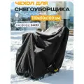 Чехол для снегоуборщика JEONIX 110х50х100см (Оксфорд 240) черный