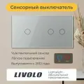 Трёхклавишный проходной сенсорный выключатель Livolo