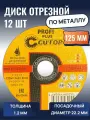 Профессиональный диск отрезной по металлу и нержавеющей стали CUTOP Profi Plus, Т41-125 х 1,2 х 22,2 мм, 12 шт