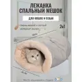 Лежанка Нора, домик для животных, мягкая, для кошек/собак/грызунов, бежевая