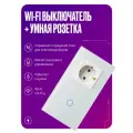 Умный сенсорный выключатель Wi-Fi одноклавишный с умной розеткой, в рамке из закаленного стекла, с нулем, белый