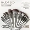 Набор кистей для макияжа LUDOVIK из кукурузной синтетики SET №9 - Эко (14 кистей)
