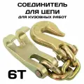 Крюки для кузовной цепи, соединитель для цепей усилие до 6 тонн