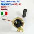 ГБО Мультиклапан TOMASETTO 400-30 без ВЗУ / (оригинал)