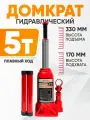 Домкрат автомобильный Бутылочный 5 тонн домкрат гидравлический не подкатной