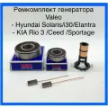 Ремонтный комплект для генератора Kia Rio 3, Hyundai Solaris, KIA Ceed Sportage 3, Hyundai Elantra ix35