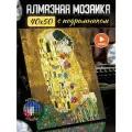 Алмазная мозаика без подрамника - вышивка Густав Климт - поцелуй 40 х 50 см