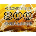 Флешка 800 Best Movies, в подарочной коробке, сборник 800 фильмов