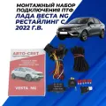Монтажный набор подключения противотуманных фар (ПТФ) Лада Веста НГ с 2022 г. в, монтируется слева на торпеде