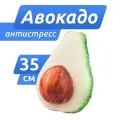 Игрушка антистресс Авокадо большой, 35 см