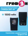 Аккумулятор для рации Аргут Грифон G-44, пластик, металл, Li-ion, 1500mAh