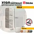 Угол наружный из ПВХ для фасадных панелей Docke FELS, (Каменная кладка), Арктик