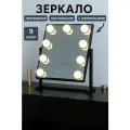 Зеркало настольное косметическое с подсветкой для макияжа, гримерное с LED лампочками, голливудское