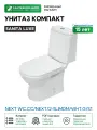 Унитаз компакт Sanita Luxe Next WC. CC/Next/2-SlimDM/WHT. G/S1 цвет Белый с бачком и сиденьем Микролифт