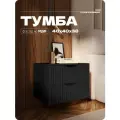 Тумба прикроватная черная с двумя ящиками из МДФ 40х40х38 см