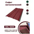 Софит металлический RAL 3005 2000мм 10 шт в упаковке