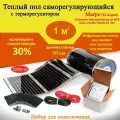 Инфракрасная плёнка набор ширина 50см х 2м саморегулирующаяся с терморегулятором