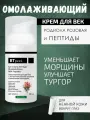 Ламеллярный крем для век с экстрактом родиолы розовой и молочными пептидами BTpeel, 30 мл