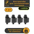 Быстросъём для сигнализатора поклевки на зажимах набор 4шт. (AQ211_4шт)