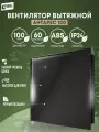 Вентилятор вытяжной черный с декоративной панелью РВС Антарес 100, 14 Вт, 32 дБ, 89 м3/ч, черный обсидиан