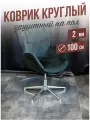 Коврик круглый рифленый напольный 2мм100x100см под компьютерное кресло