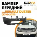 Бампер передний для Рено Дастер Renault Duster (2010-2015) штатный с отверстиями под противотуманные фары новый под окраску заводское качество
