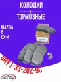 Колодки тормозные передние комплект Mazda-6. OEM GHY1-33-28Z-9C. для а/м Мазда-6