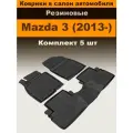 Коврики в салон для Mazda 3 (13-), резина, с перемычкой, 5 шт.
