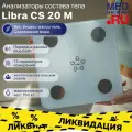 Весы напольные электронные Libra Сs20 M - анализаторы состава тела по 13 параметрам, белые