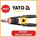 Заклепочник YATO для резьбовых заклепок М5-М12, сталь, алюминий, YT-36119-1