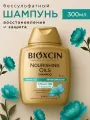Бессульфатный шампунь Bioxcin Питательные масла, для глубокого восстановления, гипоаллергенный, 300 мл